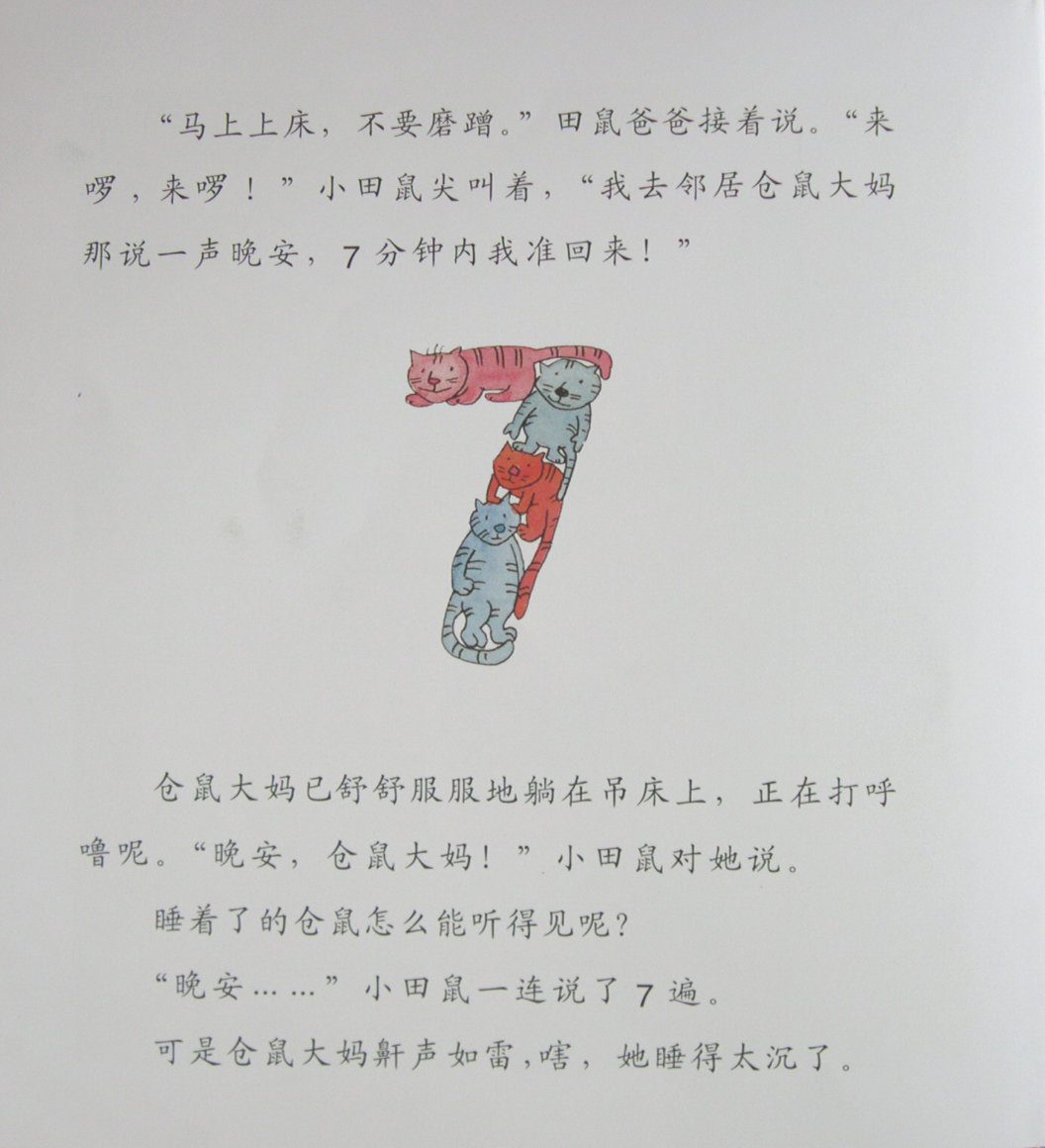 快睡吧,小田鼠！ (09),绘本,绘本故事,绘本阅读,故事书,童书,图画书,课外阅读